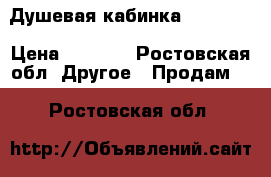 Душевая кабинка 200*95.  › Цена ­ 6 000 - Ростовская обл. Другое » Продам   . Ростовская обл.